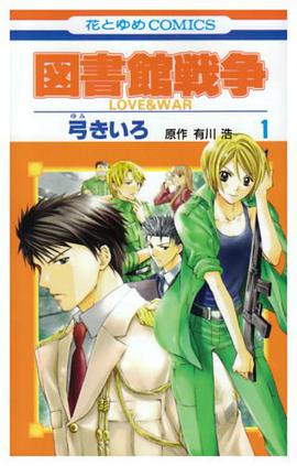 図書館戦争 LOVE & WAR 第1巻