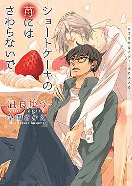 ショートケーキの苺にはさわらないで