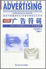 广告符码（中文版） (中国人民大学出版社 2004)