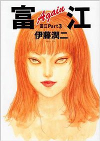 富江Again (朝日新聞出版 2007)