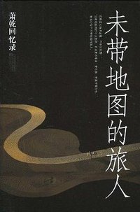 未带地图的旅人 (江苏文艺出版社 2010)