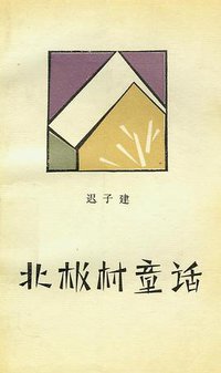 北极村童话 (作家出版社 1989)