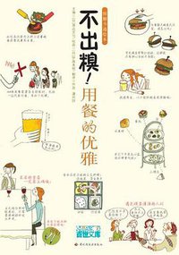不出糗！用餐的优雅 (中国轻工 2006)