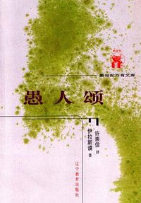 愚人颂 (辽宁教育出版社 2001)