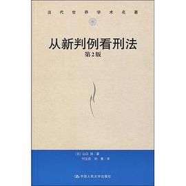 从新判例看刑法