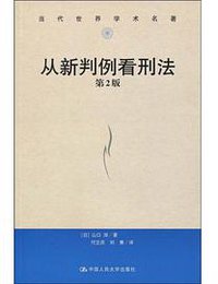 从新判例看刑法 (中国人民大学出版社 2009)