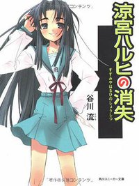 涼宮ハルヒの消失 (角川書店 2004)