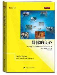 媒体的良心 (中国人民大学出版社 2014)