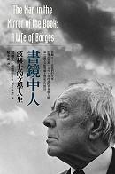 書鏡中人