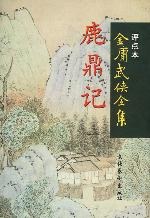 鹿鼎记（全五册）