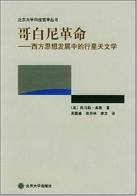 哥白尼革命 (北京大学出版社 2003)