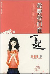 我要我们在一起 (浙江少年儿童出版社 2004)