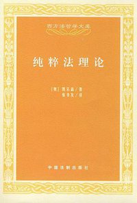 纯粹法理论 (中国法制出版社 2008)