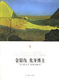 金银岛 化身博士