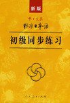 新版中日交流标准日本语初级同步练习 (人民教育出版社 2005)