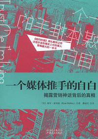 一个媒体推手的自白 (广东人民出版社 2013)