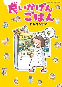 良いかげんごはん (オレンジページ 2016)