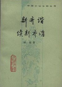 新齐谐 续新齐谐 (人民文学出版社 1996)