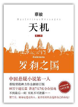 天机·第二季：罗刹之国