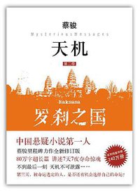 天机·第二季：罗刹之国 (南海出版社 2011)