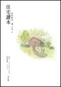 住宅讀本 (左岸文化事業有限公司 2007)