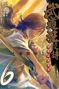 武道狂之诗 Vol.6 (东立 2012)