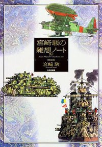 宮崎駿の雑想ノート