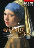 戴珍珠耳環的少女 (皇冠 2003)