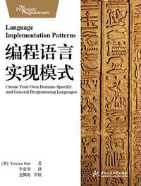 编程语言实现模式