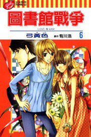 圖書館戰爭LOVE&WAR (6) (東立 2011)