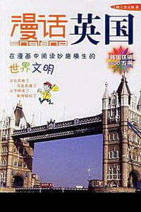 漫话英国 (中信出版社 2006)