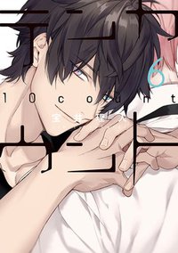 テンカウント 6 (新書館 2018)