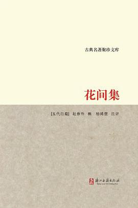 花间集/古典名著聚珍文库