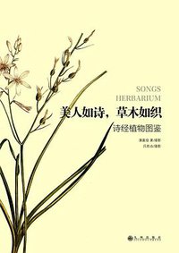 美人如诗，草木如织 (九州出版社 2014)