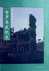 古罗马风化史 (辽宁教育出版社 2000)