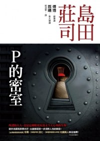 P的密室