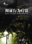 辩证行为疗法 (重庆大学出版社 2009)