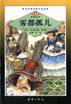 雾都孤儿 (新蕾出版社 2002)