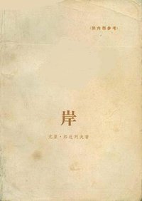 岸 (人民文学出版社 1978)