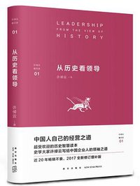 从历史看领导 (新星出版社 2017)