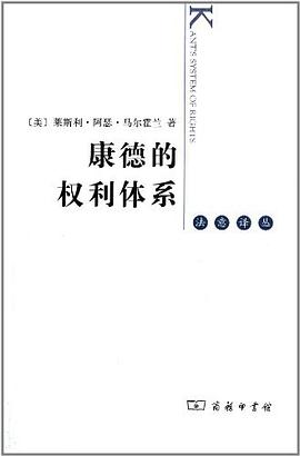 康德的权利体系