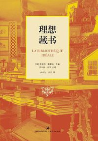 理想藏书 (上海人民出版社 2011)