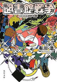 図書館戦争  図書館戦争シリーズ（１） (角川書店(角川グループパブリッシング) 2011)