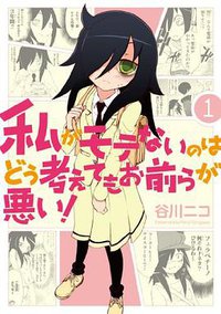 私がモテないのはどう考えてもお前らが悪い!(1) (スクウェア・エニックス 2012)