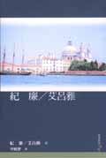 紀廉／艾呂雅