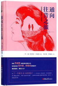 通向往昔之旅(茨威格中短篇小说精选)(精) (吉林大学 2018)