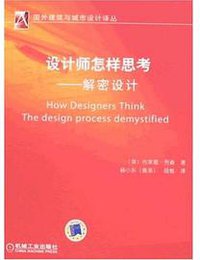 设计师怎样思考 (机械工业出版社 2008)