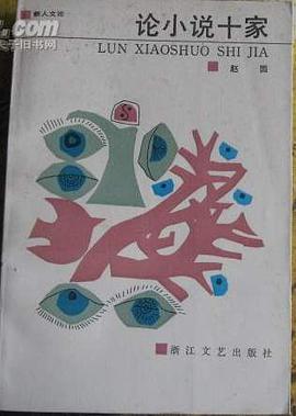 论小说十家