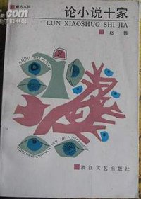 论小说十家 (浙江文艺出版社 1987)