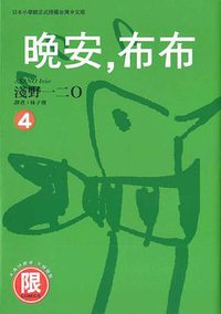 晚安，布布(04) (台灣東販股份有限公司 2009)
